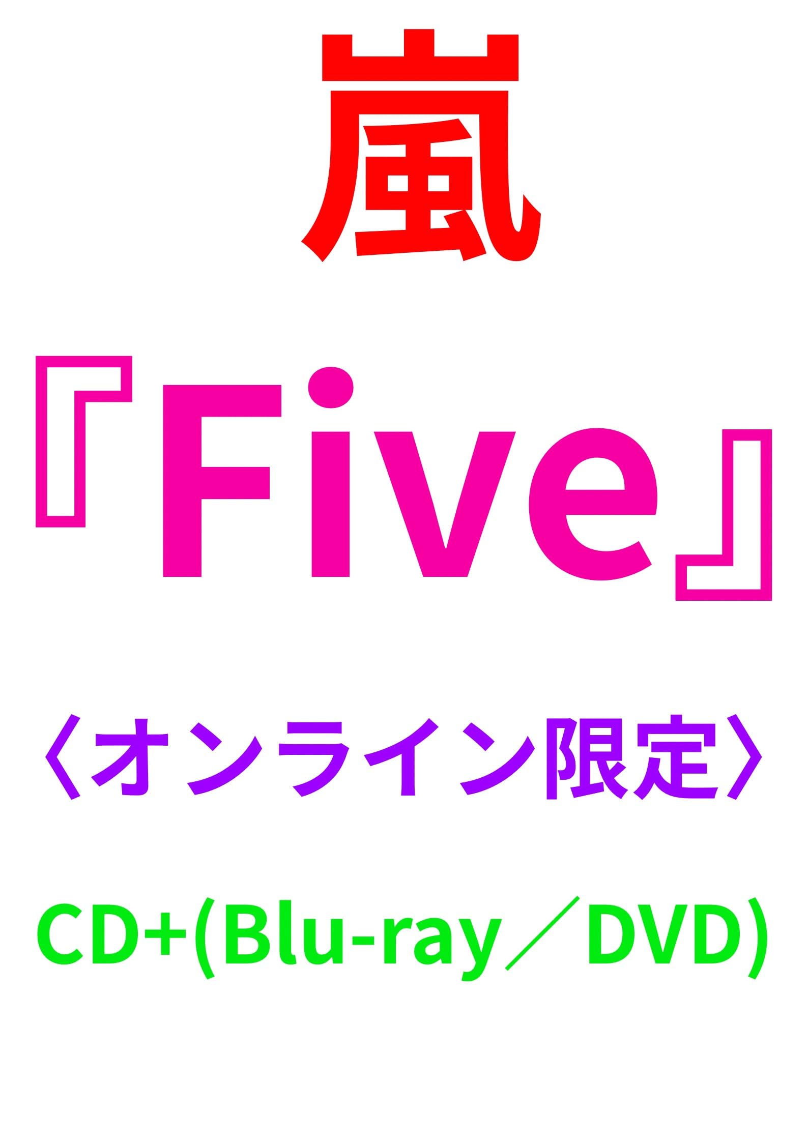 Amazon.co.jp: 【オンライン限定】 嵐 Five (Blu-ray) : DVD